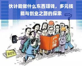 早教项目加盟，开启智慧之门，共创美好未来
