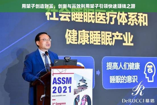 用架子创造财富，创新与高效利用架子引领快速赚钱之路