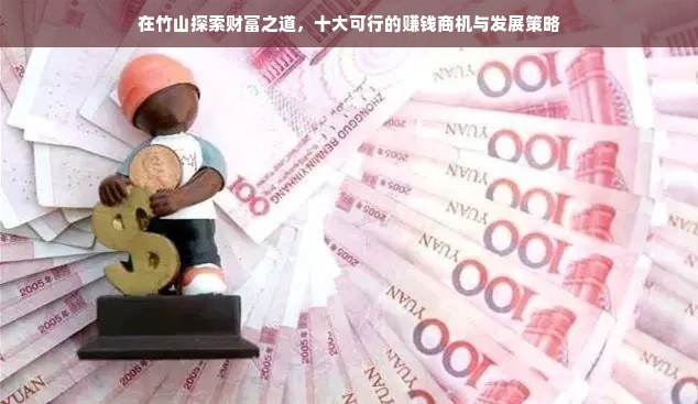 在竹山探索财富之道，十大可行的赚钱商机与发展策略