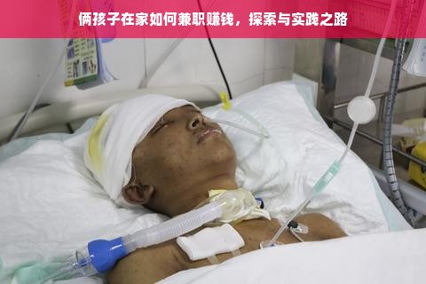 俩孩子在家如何兼职赚钱，探索与实践之路