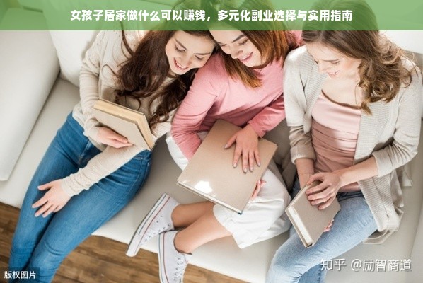 女孩子居家做什么可以赚钱，多元化副业选择与实用指南