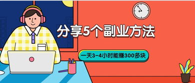 到家做什么可以赚钱快点，多元副业选择与有效执行策略