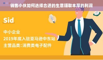 销售小伙如何选择合适的生意赚取丰厚的利润