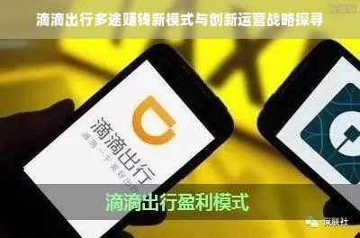 滴滴出行多途赚钱新模式与创新运营战略探寻
