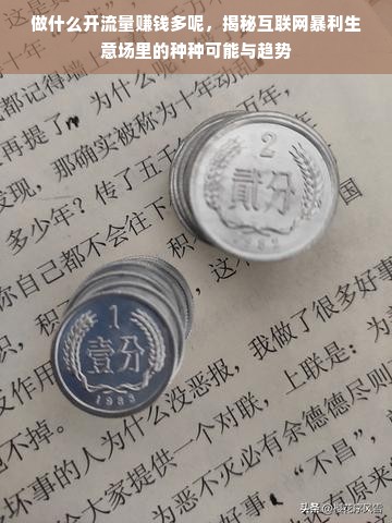 做什么开流量赚钱多呢，揭秘互联网暴利生意场里的种种可能与趋势