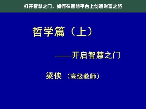 打开智慧之门，如何在智慧平台上创造财富之路