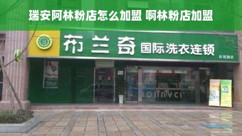 瑞安阿林粉店怎么加盟 啊林粉店加盟