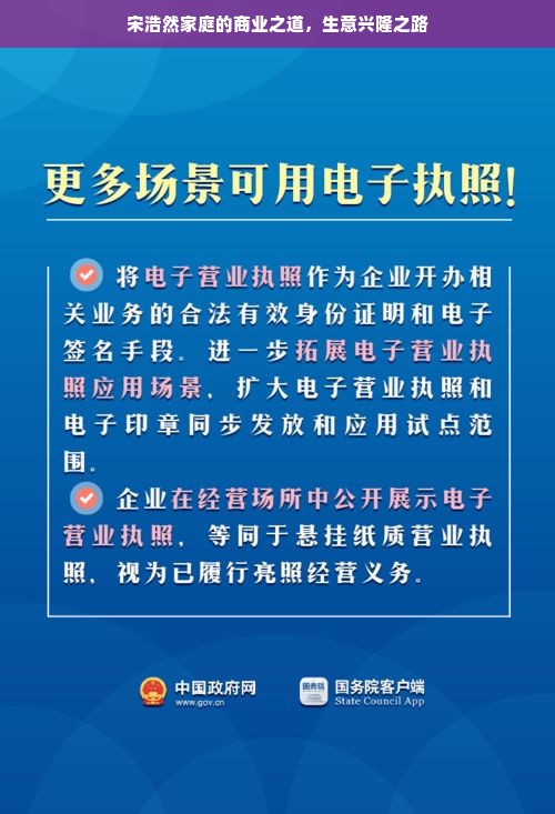 宋浩然家庭的商业之道，生意兴隆之路