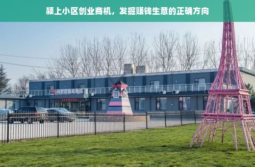 颍上小区创业商机，发掘赚钱生意的正确方向
