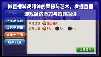 做直播游戏赚钱的奥秘与艺术，发掘直播游戏经济潜力与策略探讨