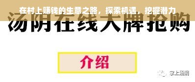 在村上赚钱的生意之路，探索机遇，挖掘潜力