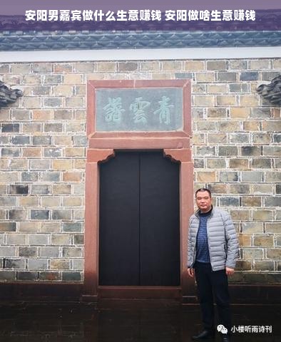 安阳男嘉宾做什么生意赚钱 安阳做啥生意赚钱
