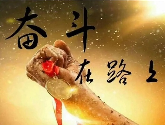 踏踏实实走向财富之路，从务实奋斗中探寻赚钱之道
