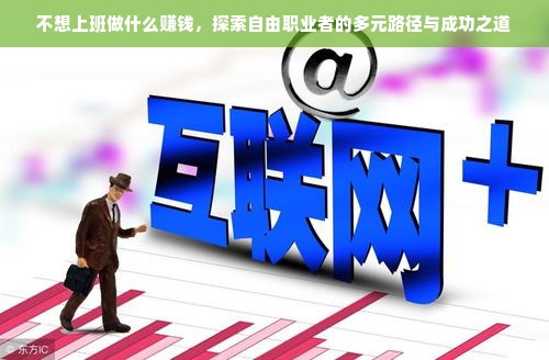 不想上班做什么赚钱，探索自由职业者的多元路径与成功之道
