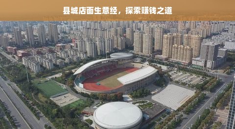 县城店面生意经，探索赚钱之道