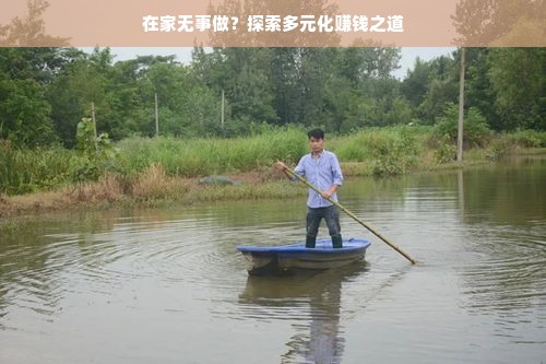 在家无事做？探索多元化赚钱之道