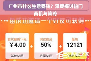 广州市什么生意赚钱？深度探讨热门商机与策略