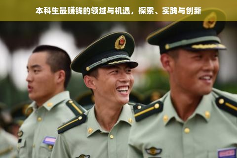 本科生最赚钱的领域与机遇，探索、实践与创新