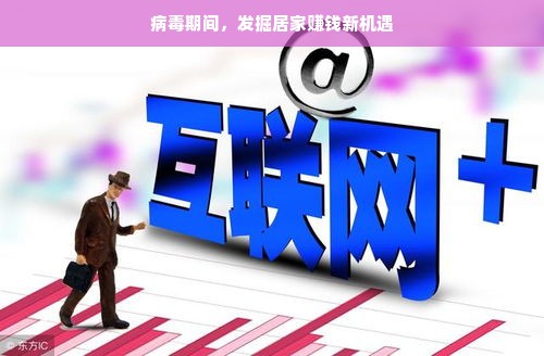 病毒期间，发掘居家赚钱新机遇