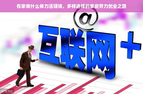 在家做什么体力活赚钱，多样选择的家庭劳力创业之路