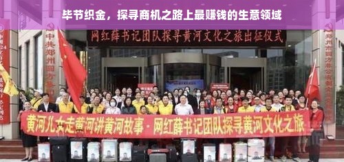 毕节织金，探寻商机之路上最赚钱的生意领域