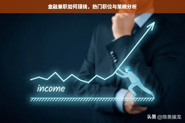 金融兼职如何赚钱，热门职位与策略分析