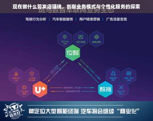 现在做什么剪发店赚钱，创新业务模式与个性化服务的探索