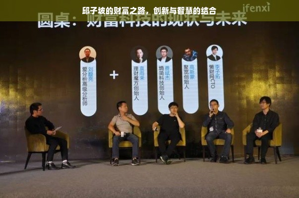 邱子坡的财富之路，创新与智慧的结合