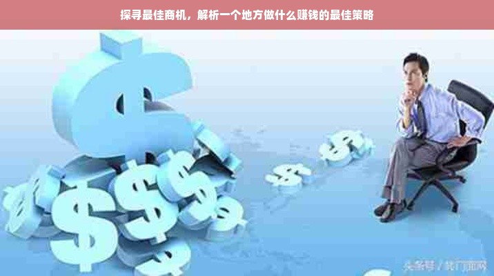 探寻最佳商机，解析一个地方做什么赚钱的最佳策略