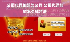 公司代理加盟怎么样 公司代理加盟怎么样合法