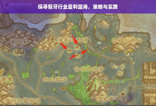 探寻假牙行业盈利蓝海，策略与实践