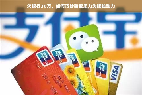欠银行20万，如何巧妙转变压力为赚钱动力