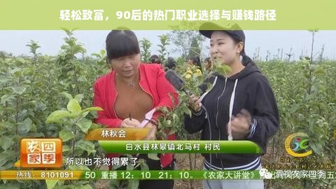 轻松致富，90后的热门职业选择与赚钱路径