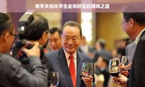 新手夫妇从学生走向财富的赚钱之道