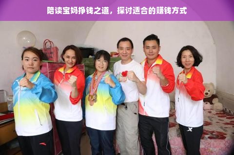 陪读宝妈挣钱之道，探讨适合的赚钱方式