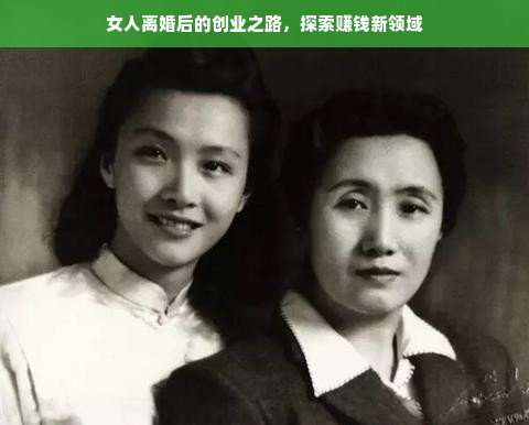 女人离婚后的创业之路，探索赚钱新领域