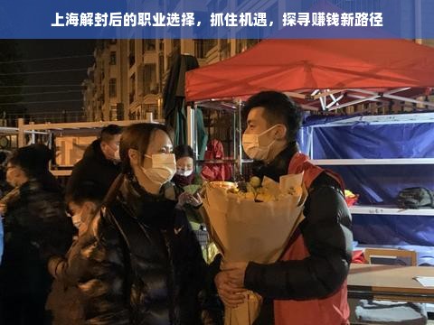 上海解封后的职业选择，抓住机遇，探寻赚钱新路径