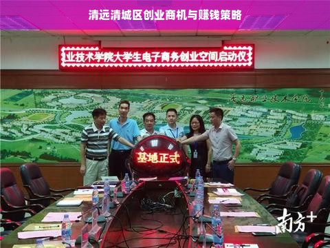 清远清城区创业商机与赚钱策略