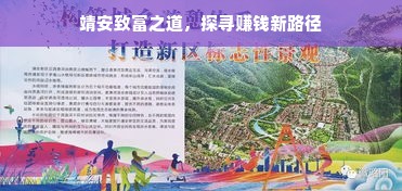 靖安致富之道，探寻赚钱新路径