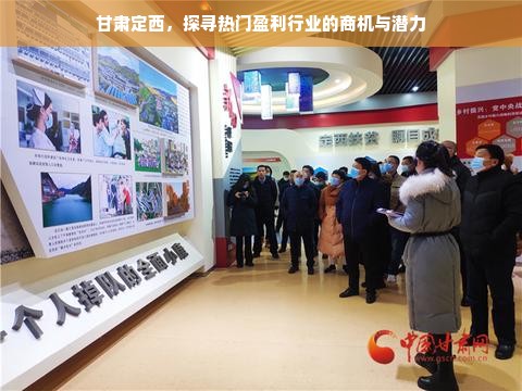 甘肃定西，探寻热门盈利行业的商机与潜力