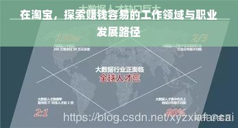 在淘宝，探索赚钱容易的工作领域与职业发展路径