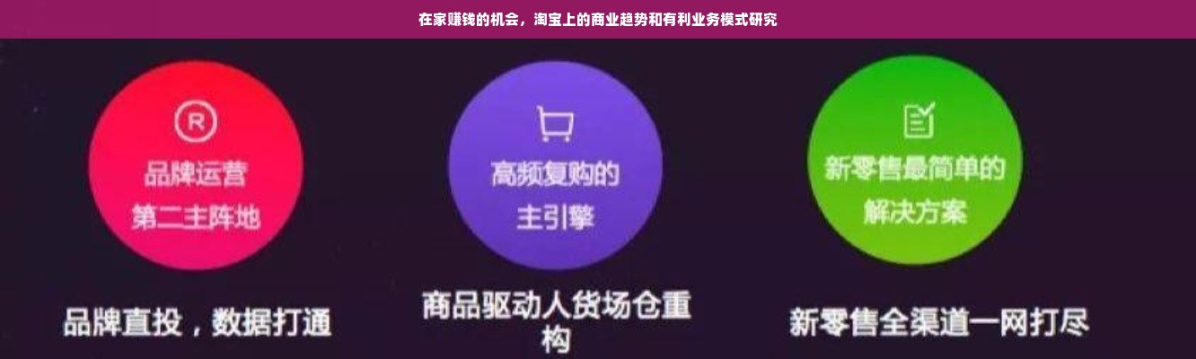 在家赚钱的机会，淘宝上的商业趋势和有利业务模式研究