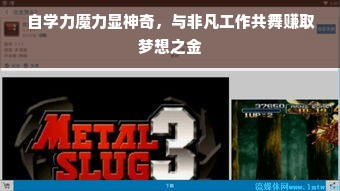 自学力魔力显神奇，与非凡工作共舞赚取梦想之金