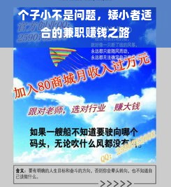 个子小不是问题，矮小者适合的兼职赚钱之路