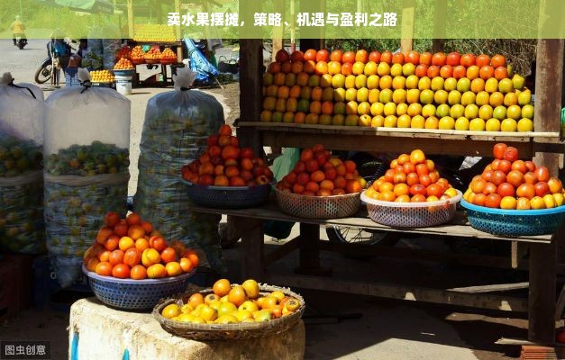 卖水果摆摊，策略、机遇与盈利之路