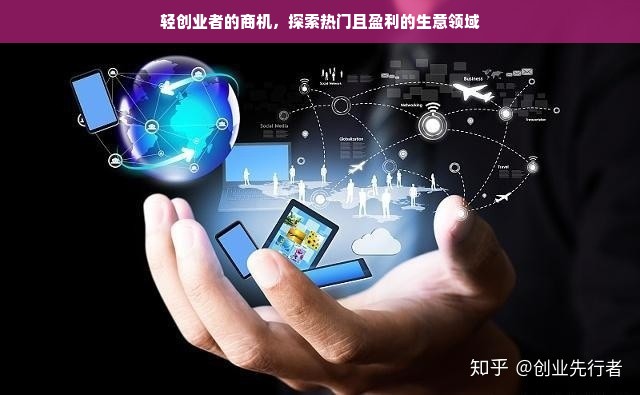 轻创业者的商机，探索热门且盈利的生意领域