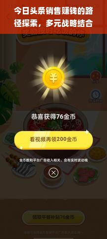 今日头条销售赚钱的路径探索，多元战略结合的发展道路