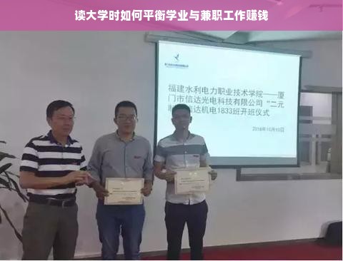 读大学时如何平衡学业与兼职工作赚钱