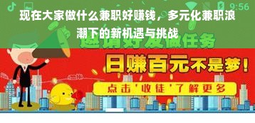 现在大家做什么兼职好赚钱，多元化兼职浪潮下的新机遇与挑战