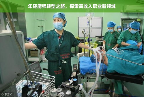 年轻厨师转型之路，探索高收入职业新领域